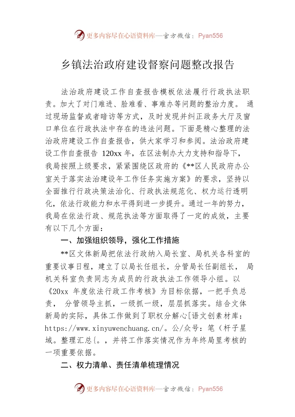 乡镇法治政府建设督察问题整改报告.docx_第1页