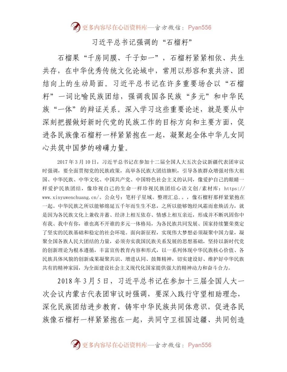 习近平总书记强调的“石榴籽”.docx_第1页
