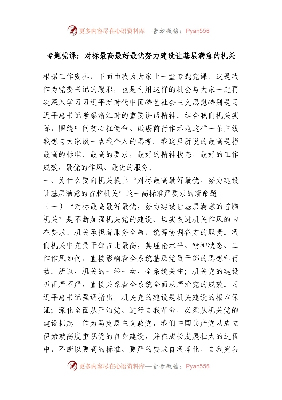 专题党课：对标最高最好最优努力建设让基层满意的机关.docx_第1页
