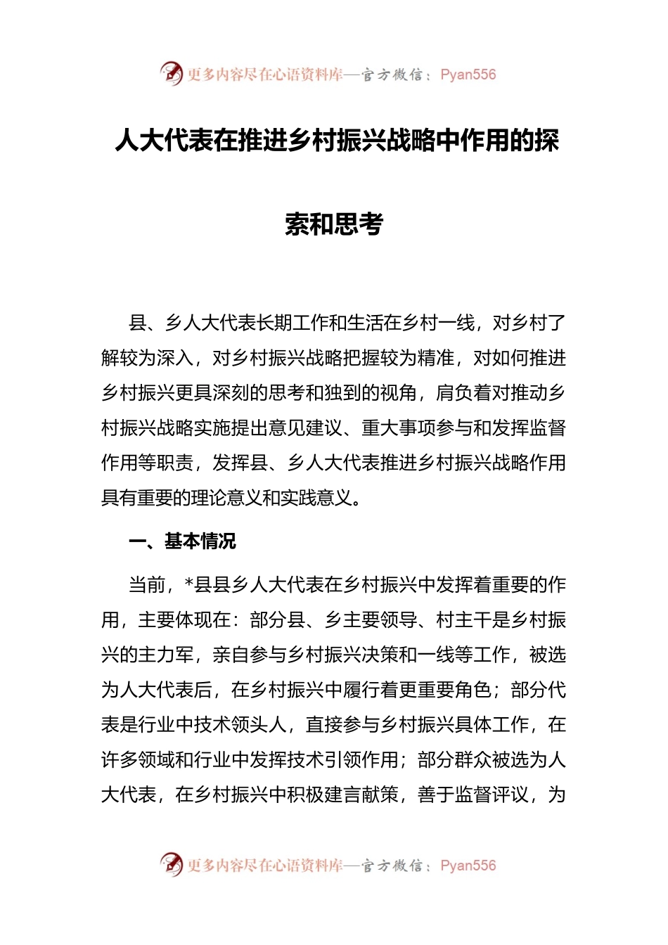 人大代表在推进乡村振兴战略中作用的探索和思考.docx_第1页