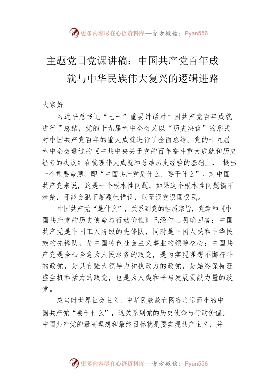 主题党日党课讲稿：中国共产党百年成就与中华民族伟大复兴的逻辑进路.docx_第1页