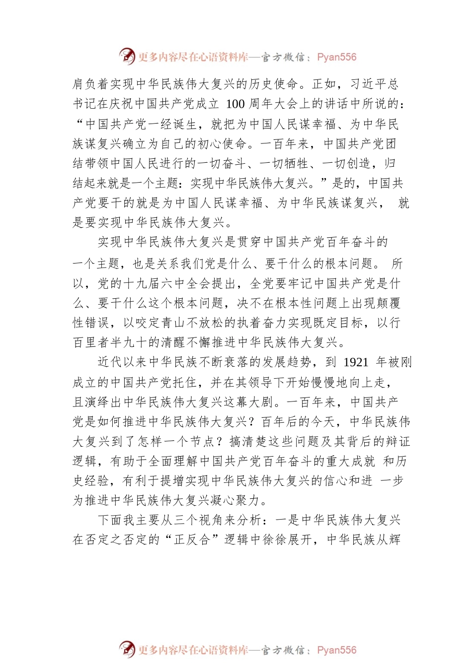主题党日党课讲稿：中国共产党百年成就与中华民族伟大复兴的逻辑进路.docx_第2页