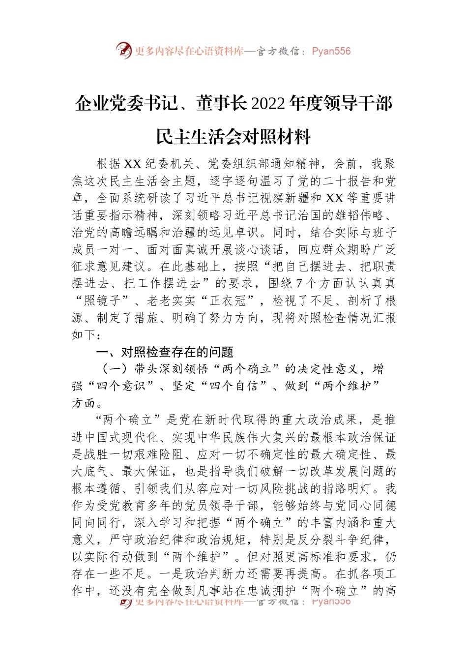 企业党委书记、董事长2022年度领导干部民主生活会对照材料.docx_第1页