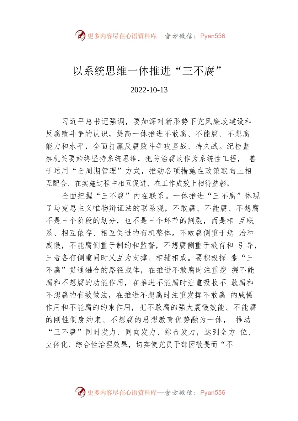 以系统思维一体推进“三不腐”.docx_第1页
