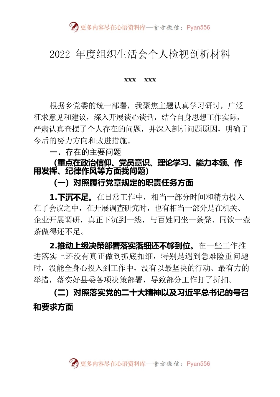 乡镇2022年度组织生活会个人检视剖析材料.docx_第1页
