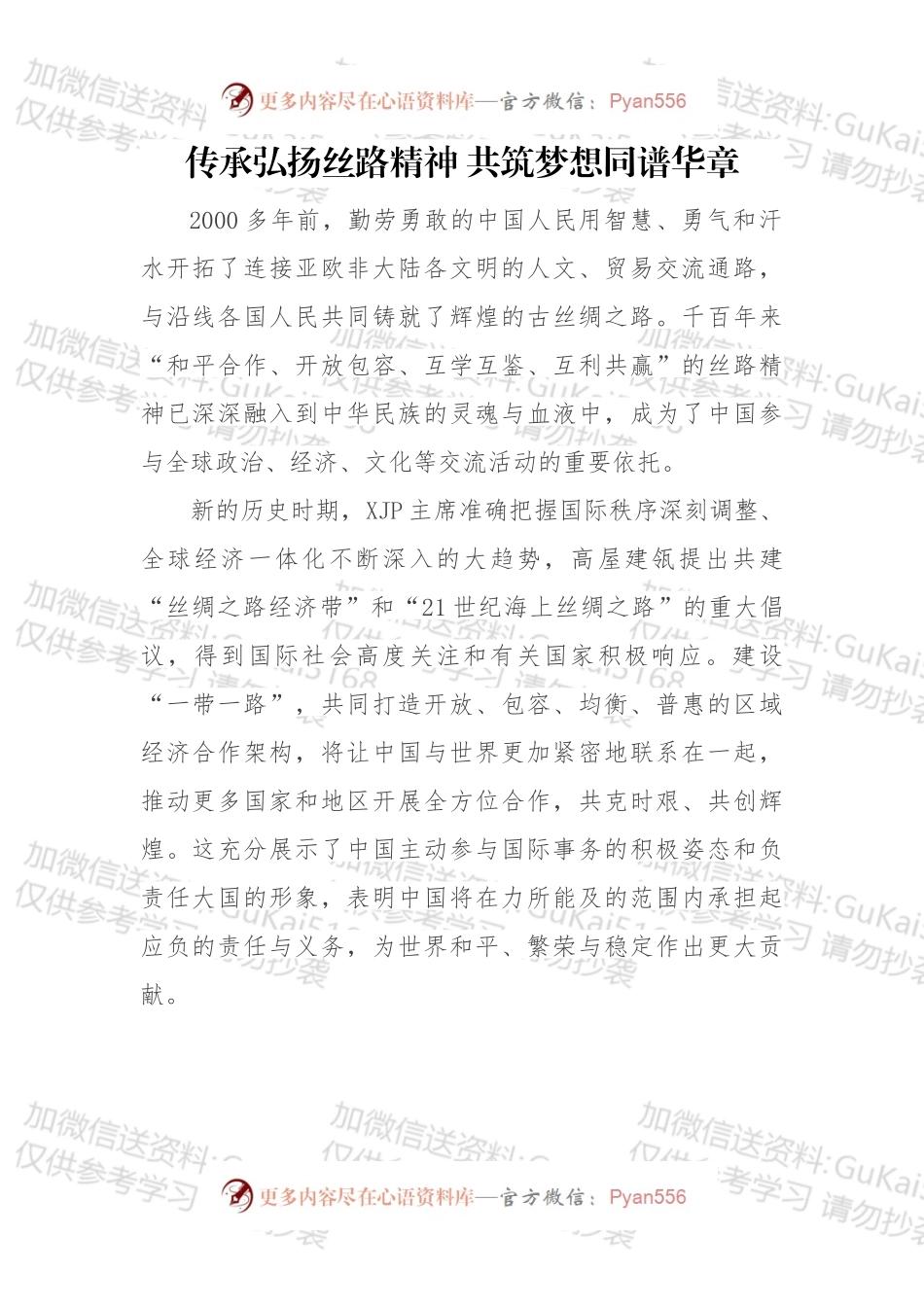 传承弘扬丝路精神 共筑梦想同谱华章.docx_第1页