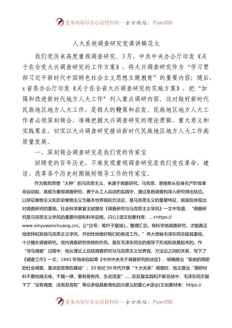 人大系统调查研究党课讲稿.docx_第1页