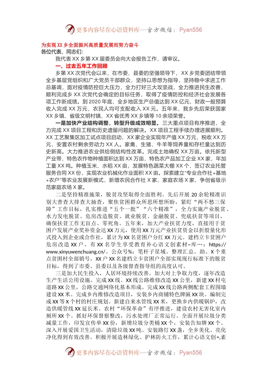 为实现XX乡全面振兴高质量发展而努力奋斗.docx_第1页