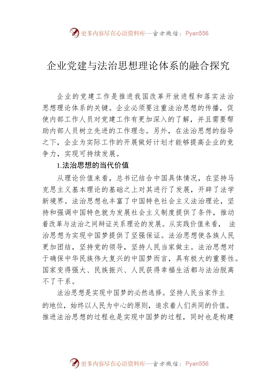企业党建与法治思想理论体系的融合探究.docx_第1页