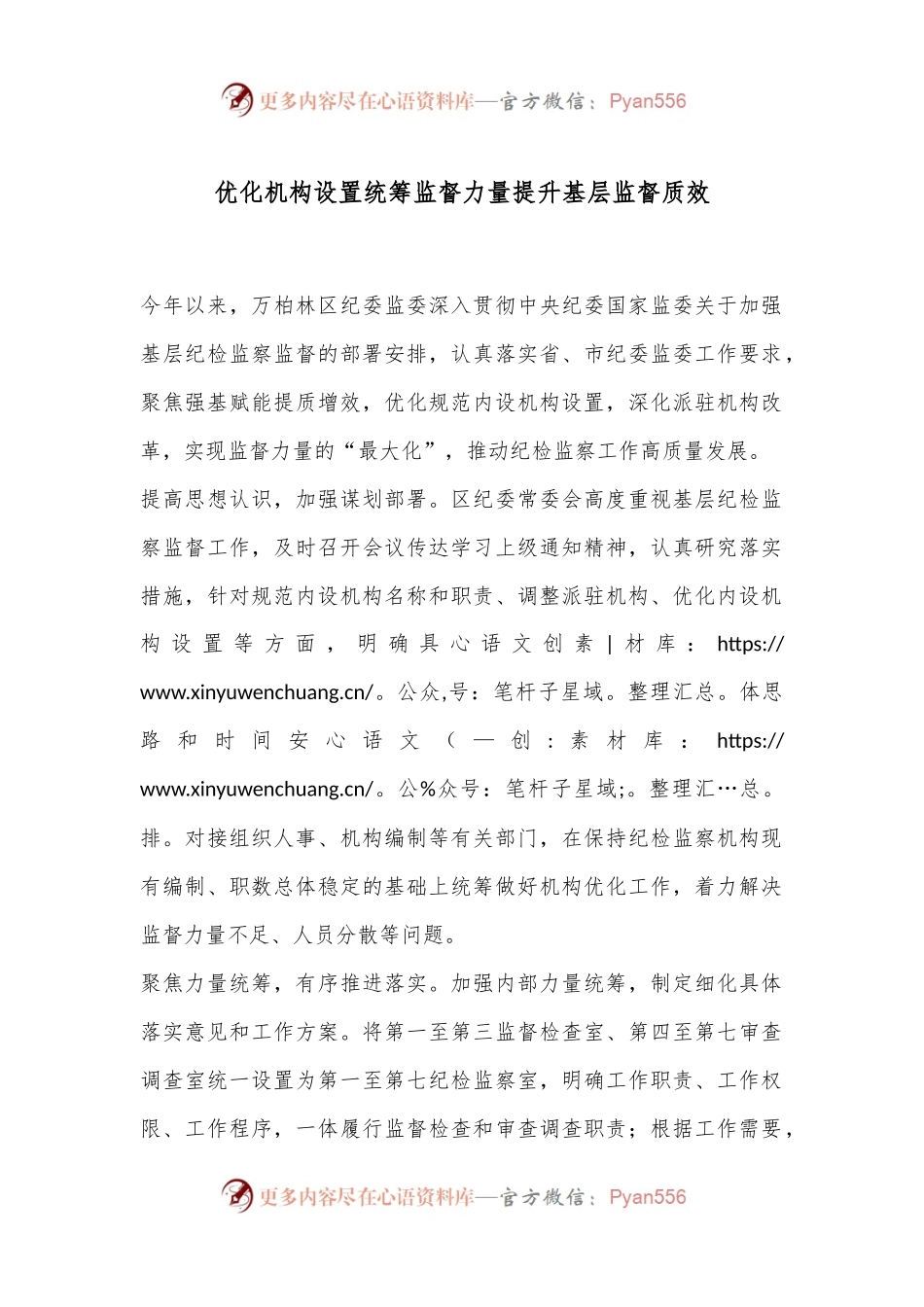 优化机构设置 统筹监督力量 提升基层监督质效.docx_第1页