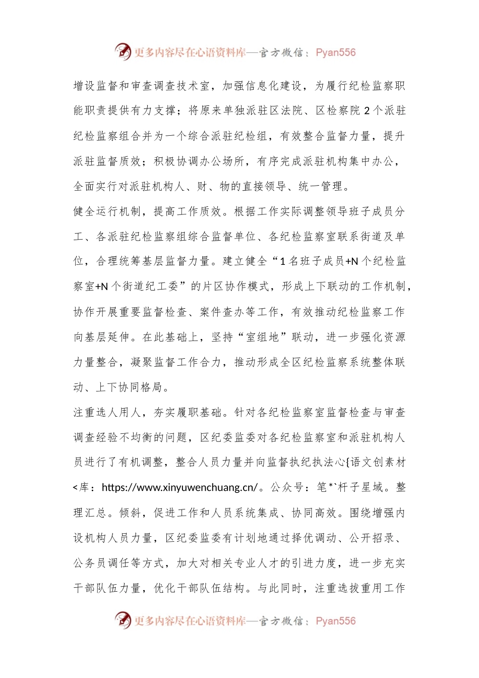 优化机构设置 统筹监督力量 提升基层监督质效.docx_第2页