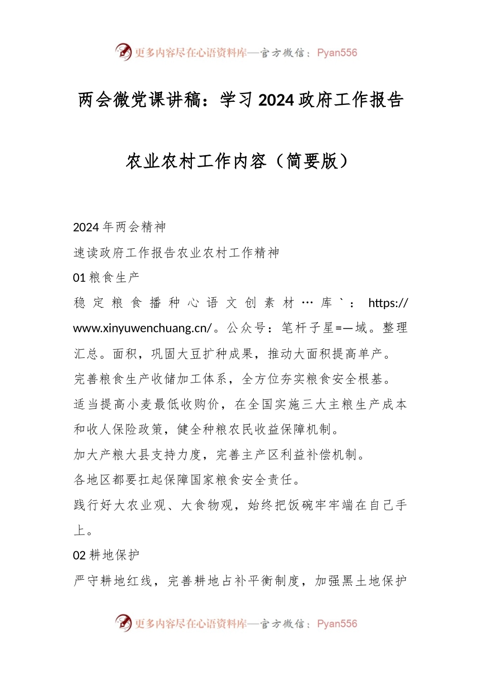 两会微党课讲：学习2024政府工作报告农业农村工作内容（简要版）.docx_第1页