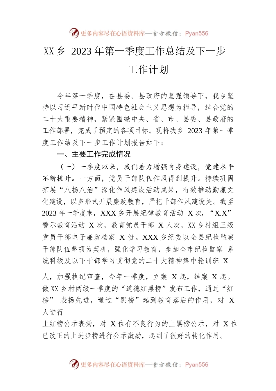 乡2023年第一季度工作总结及下一步工作计划（20230516）.docx_第1页