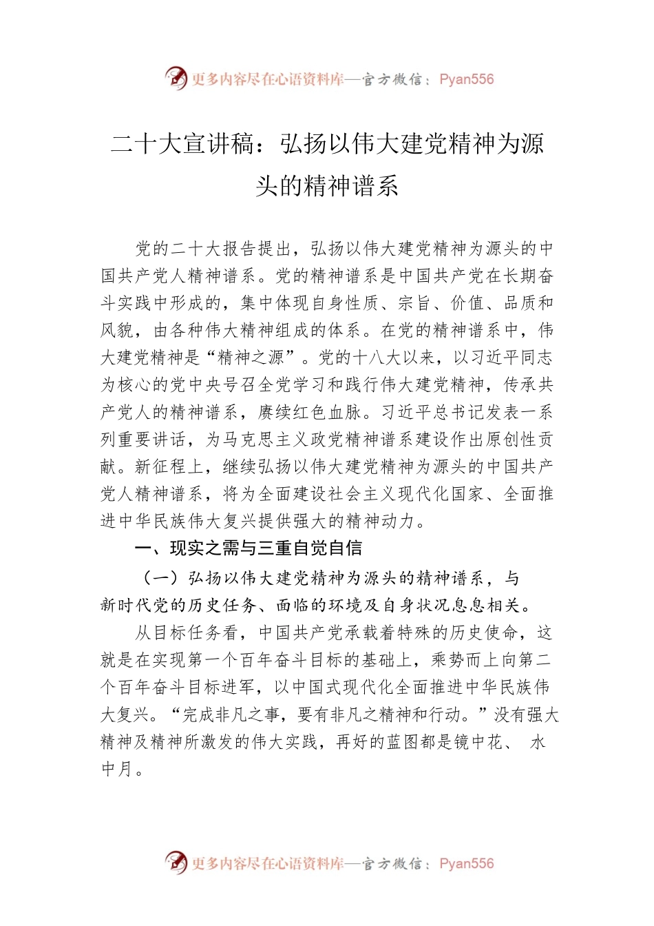 二十大宣讲稿：弘扬以伟大建党精神为源头的精神谱系（20221212）.docx_第1页