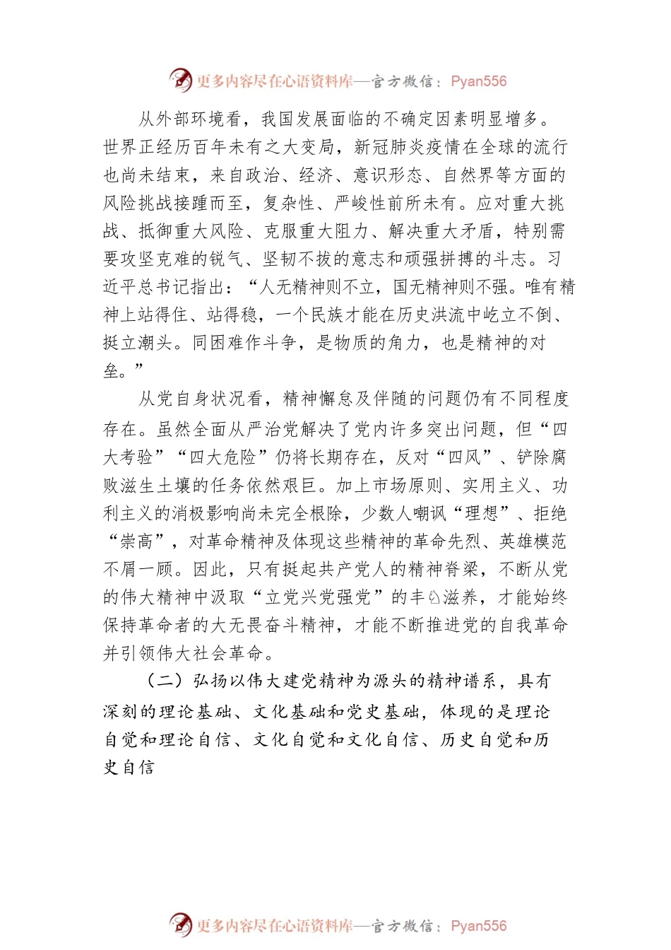 二十大宣讲稿：弘扬以伟大建党精神为源头的精神谱系（20221212）.docx_第2页