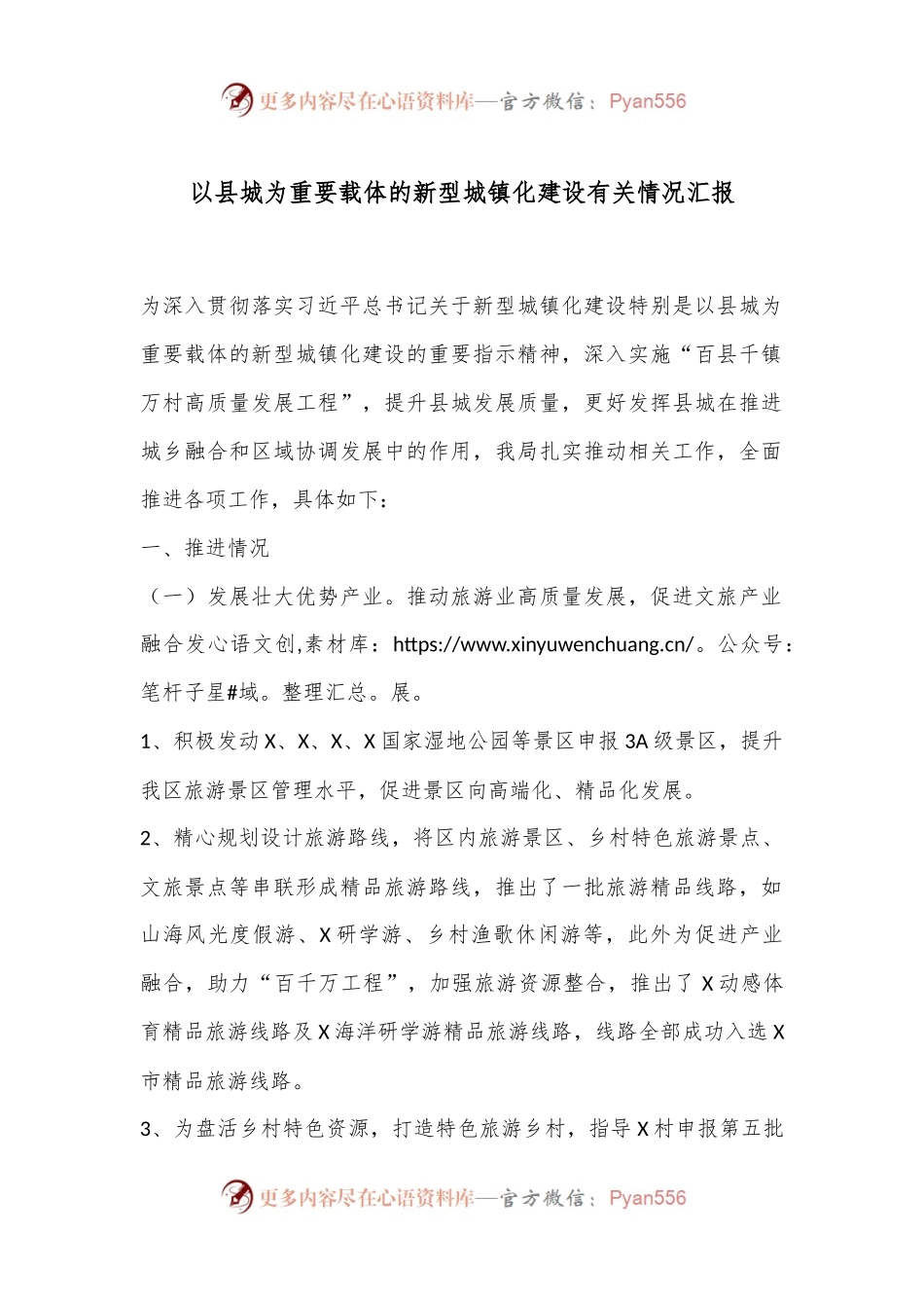 以县城为重要载体的新型城镇化建设有关情况汇报.docx_第1页