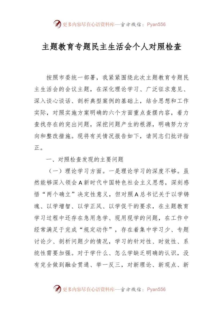 主题教育专题民主生活会个人对照检查.docx_第1页