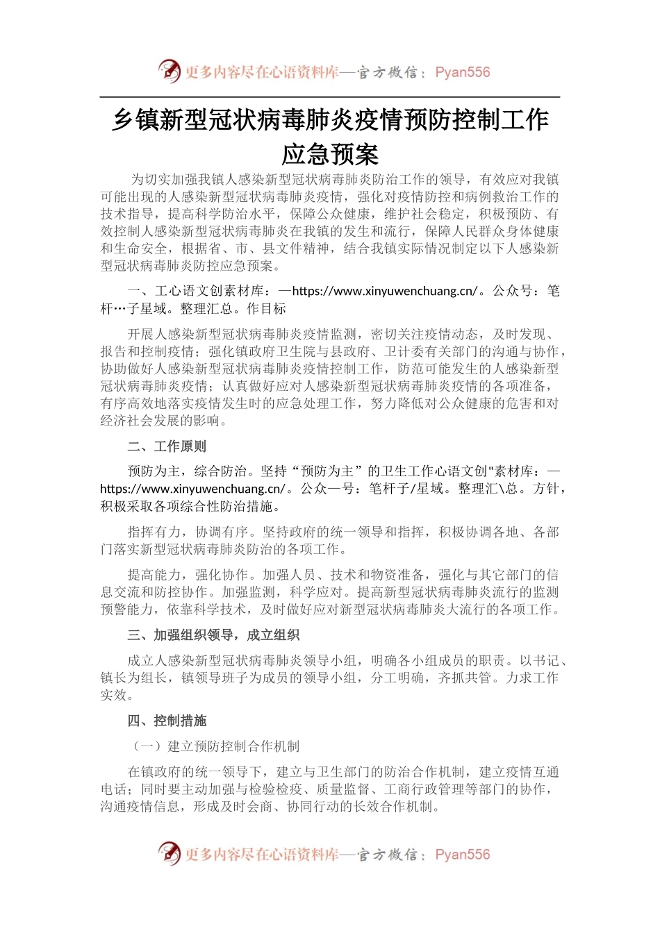 乡镇新型冠状病毒肺炎疫情预防控制工作应急预案.docx_第1页