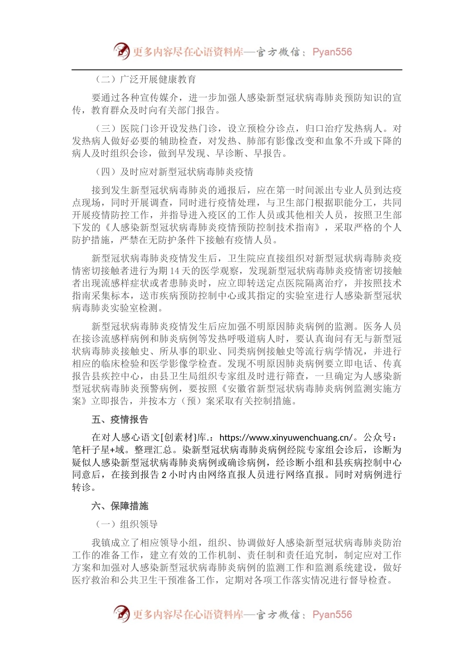 乡镇新型冠状病毒肺炎疫情预防控制工作应急预案.docx_第2页