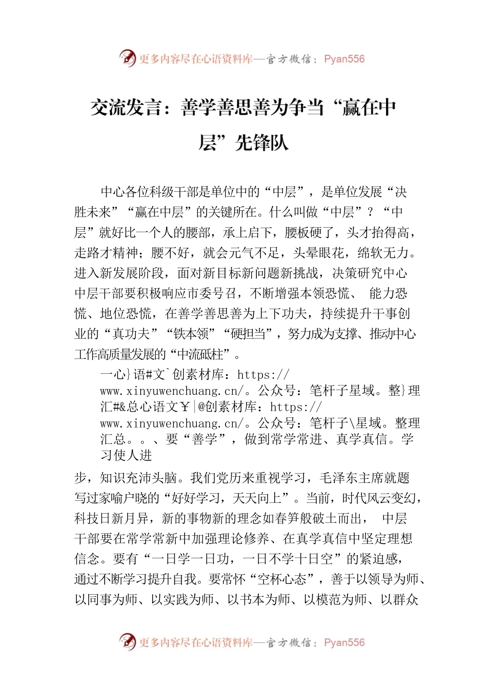 交流发言：善学善思善为争当“赢在中层”先锋队.docx_第1页