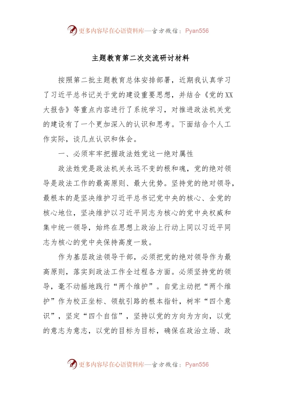 主题教育第二次交流研讨材料 (2).docx_第1页