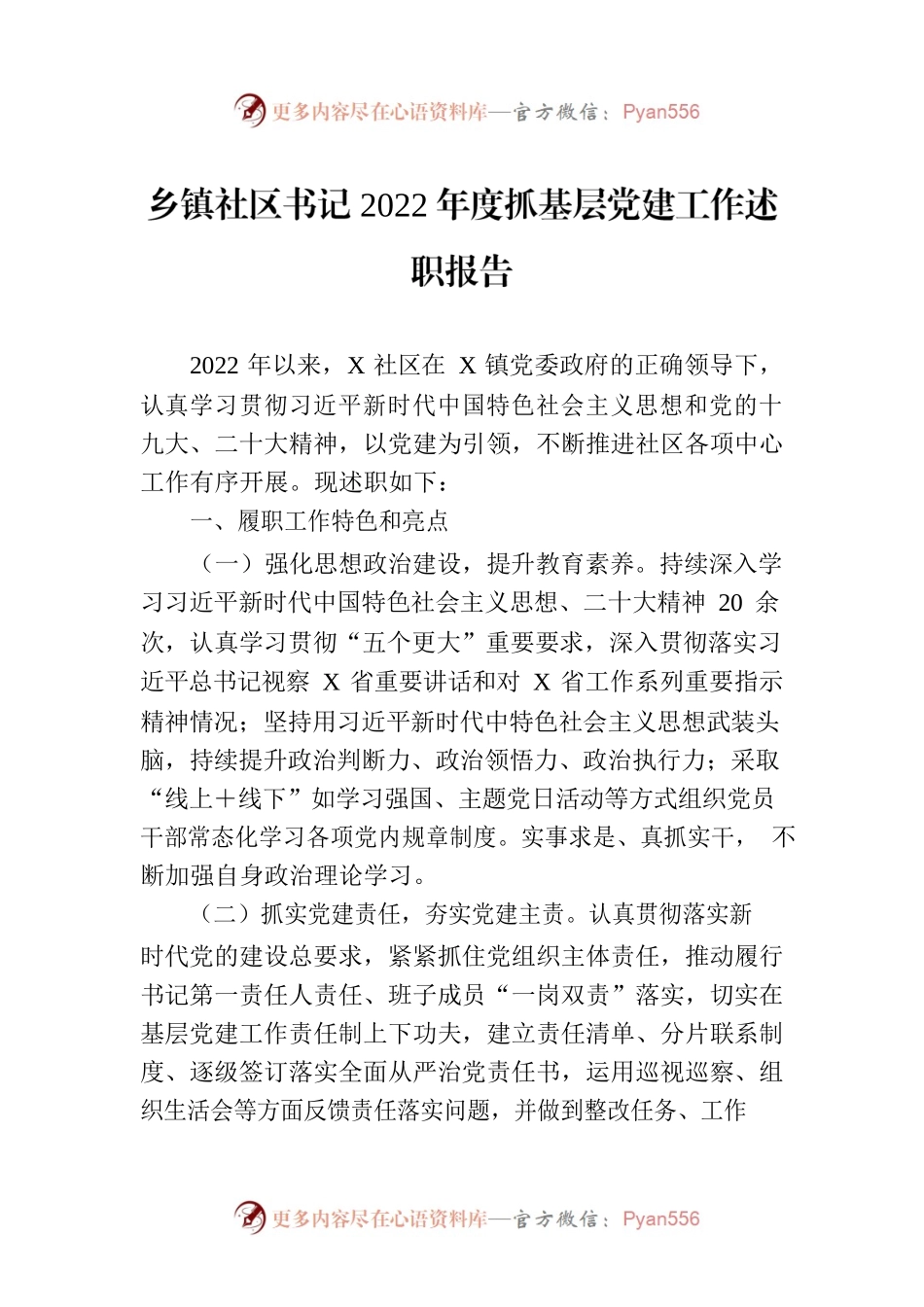 乡镇社区书记2022年度抓基层党建工作述职报告.docx_第1页