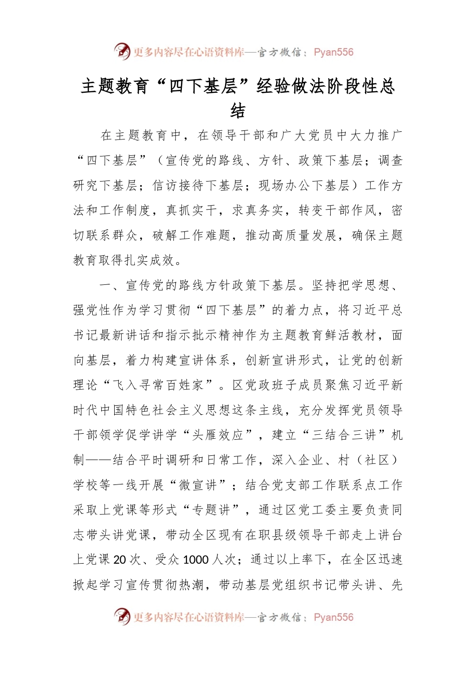 主题教育“四下基层”经验做法阶段性总结.docx_第1页