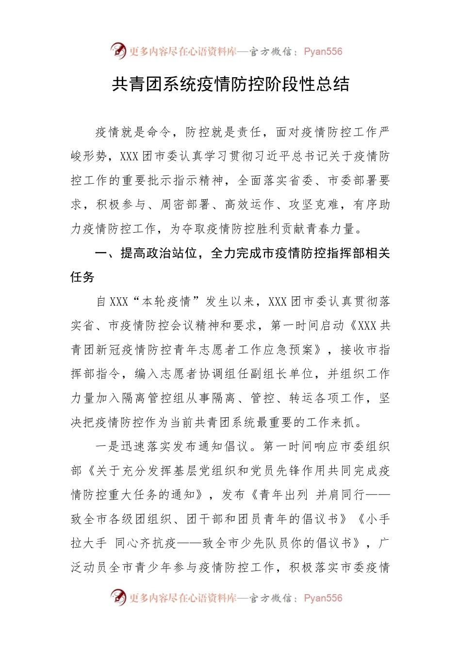【疫情防控】共青团系统疫情防控阶段性总结.docx_第1页