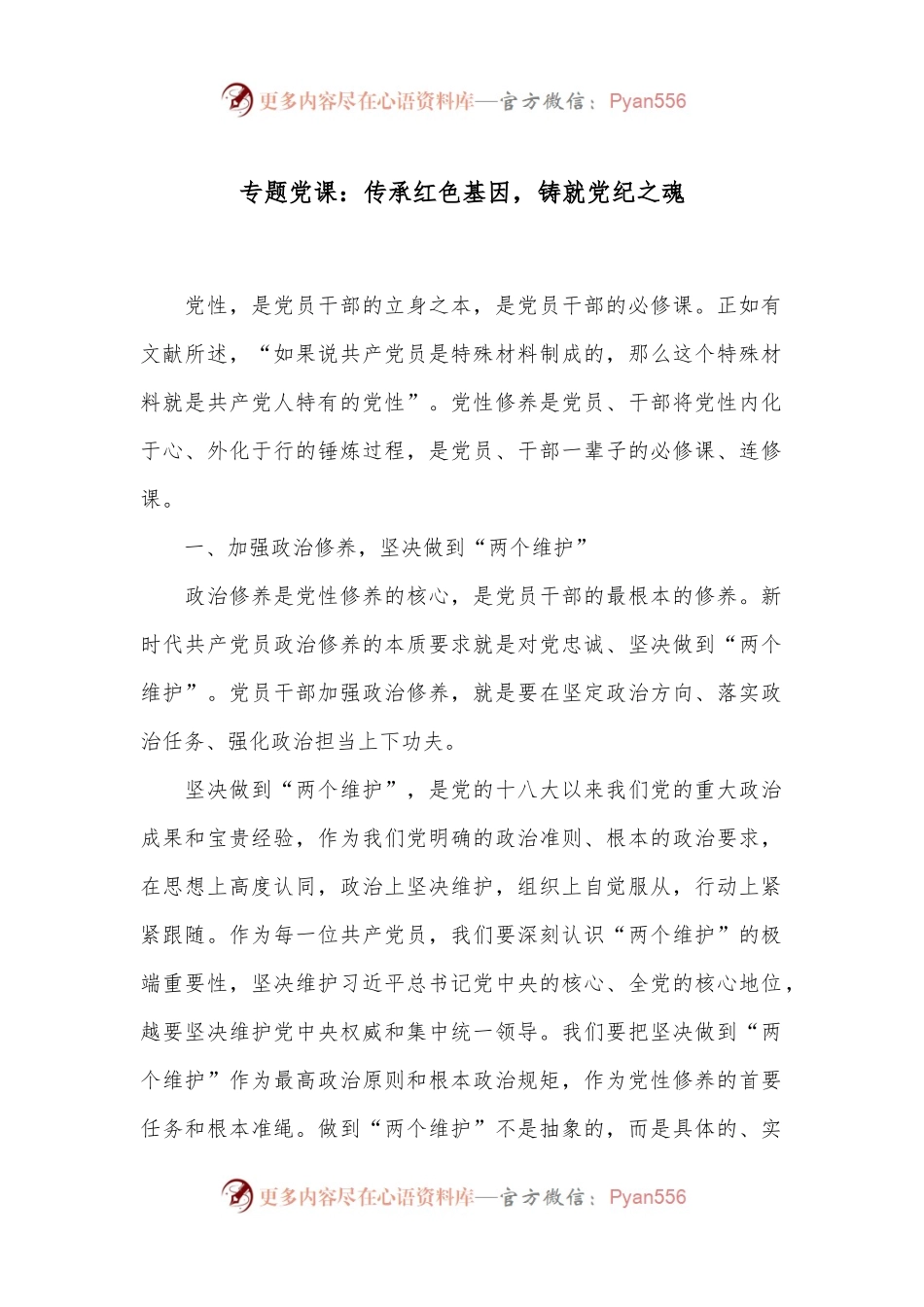 专题党课：传承红色基因，铸就党纪之魂.docx_第1页