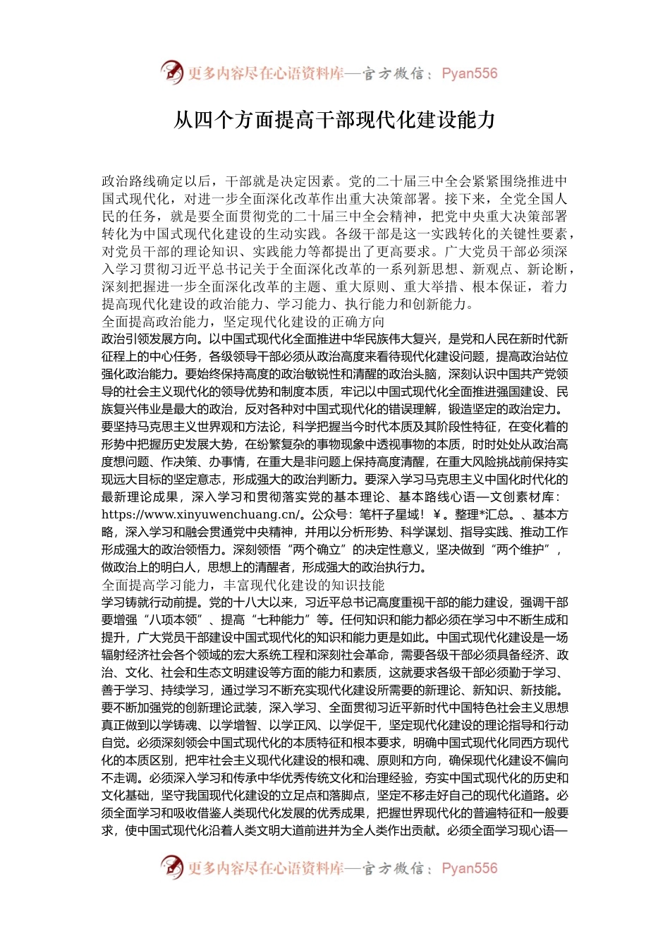 从四个方面提高干部现代化建设能力.docx_第1页