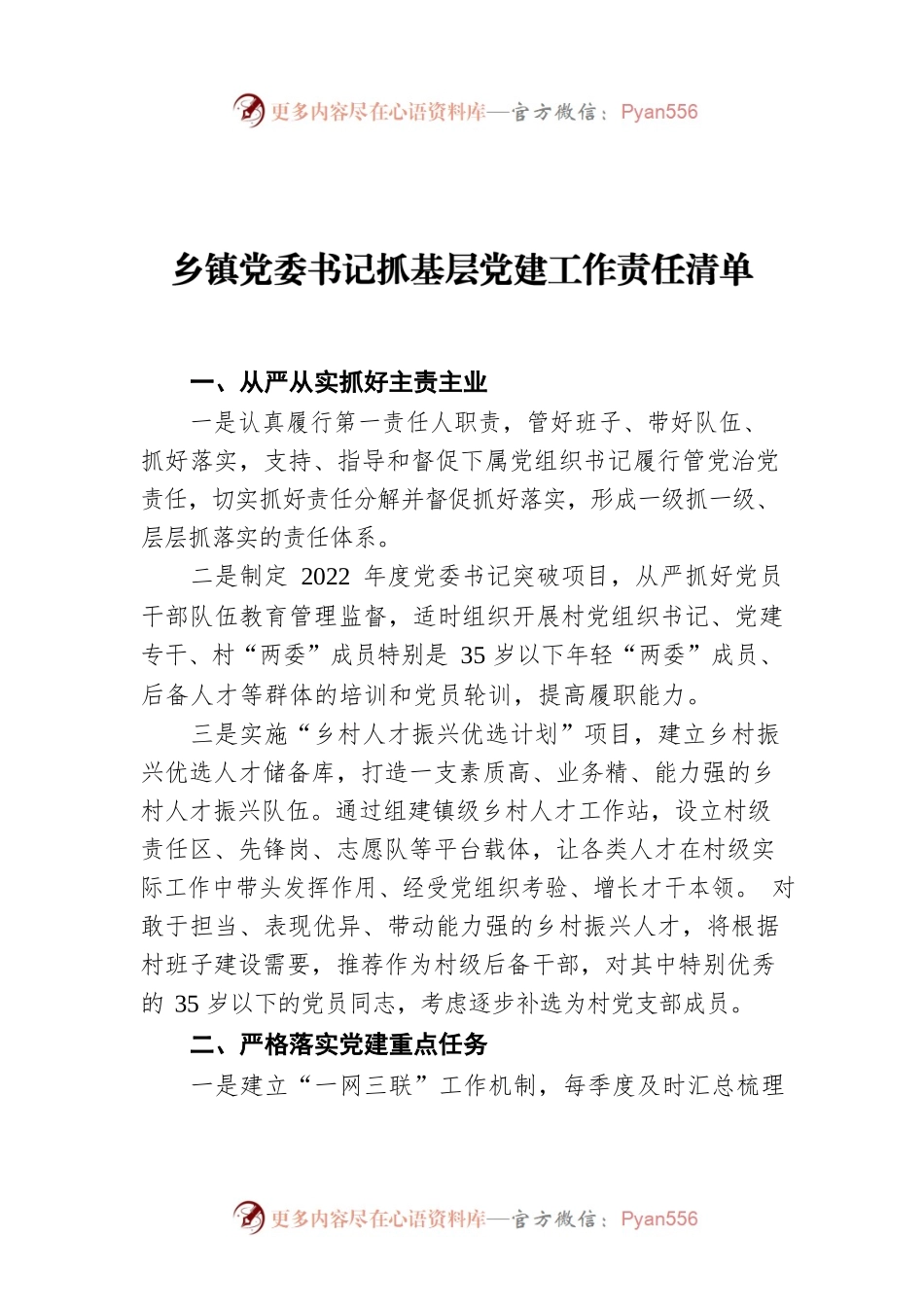 乡镇党委书记抓基层党建工作责任清单.docx_第1页