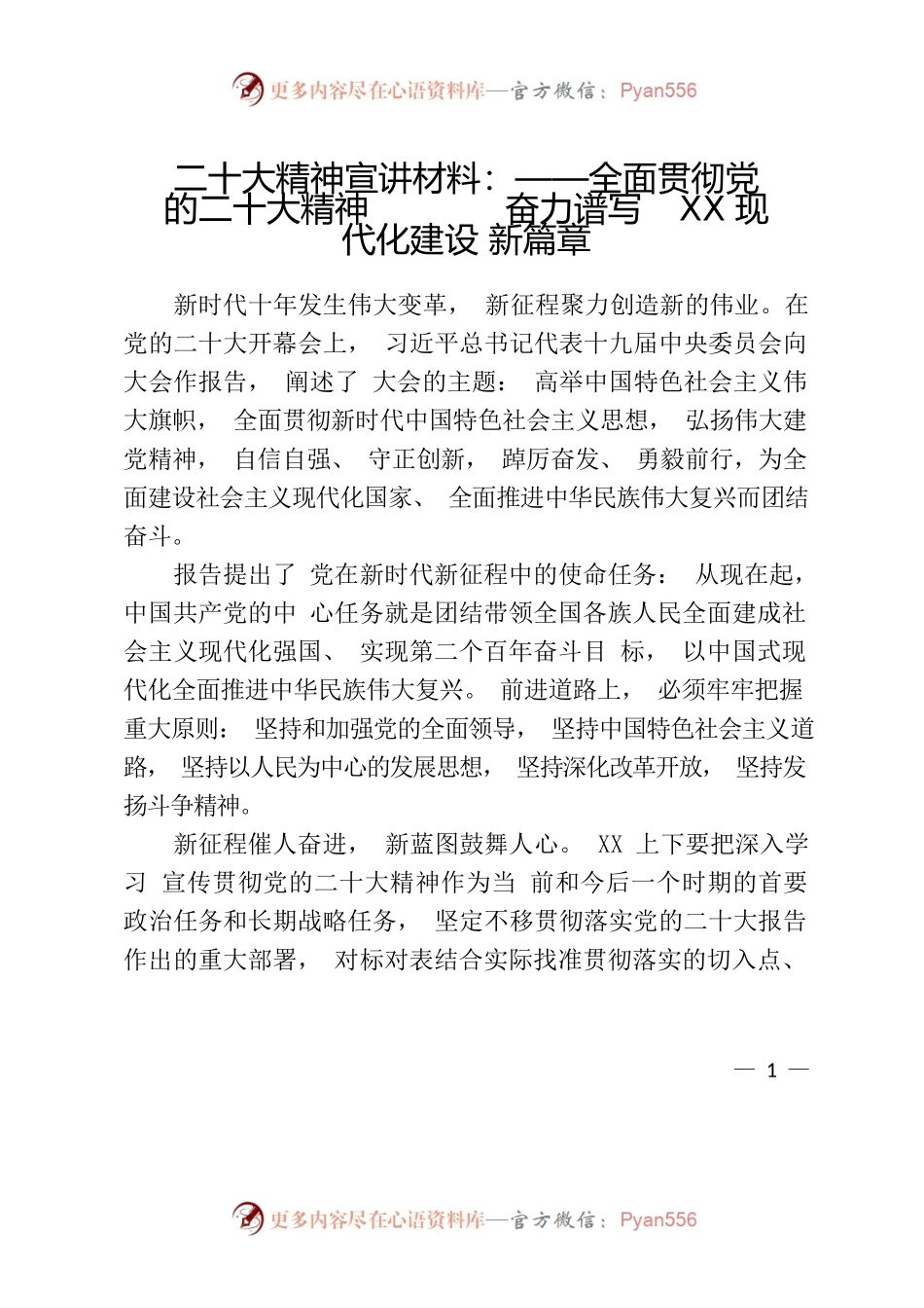 二十大精神宣讲材料：全面贯彻党的二十大精神 奋力谱写XX现代化建设新篇章.docx_第1页