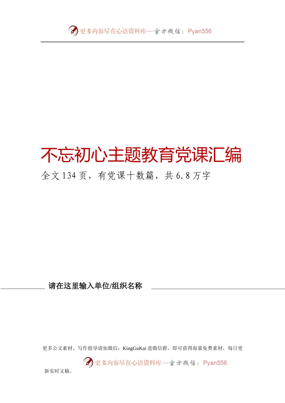 不忘初心牢记使命主题教育优秀党课汇编(1)(1).docx_第2页
