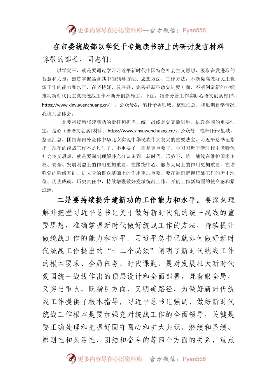 主题教育在市委统战部以学促干专题读书班上的研讨发言材料.docx_第1页