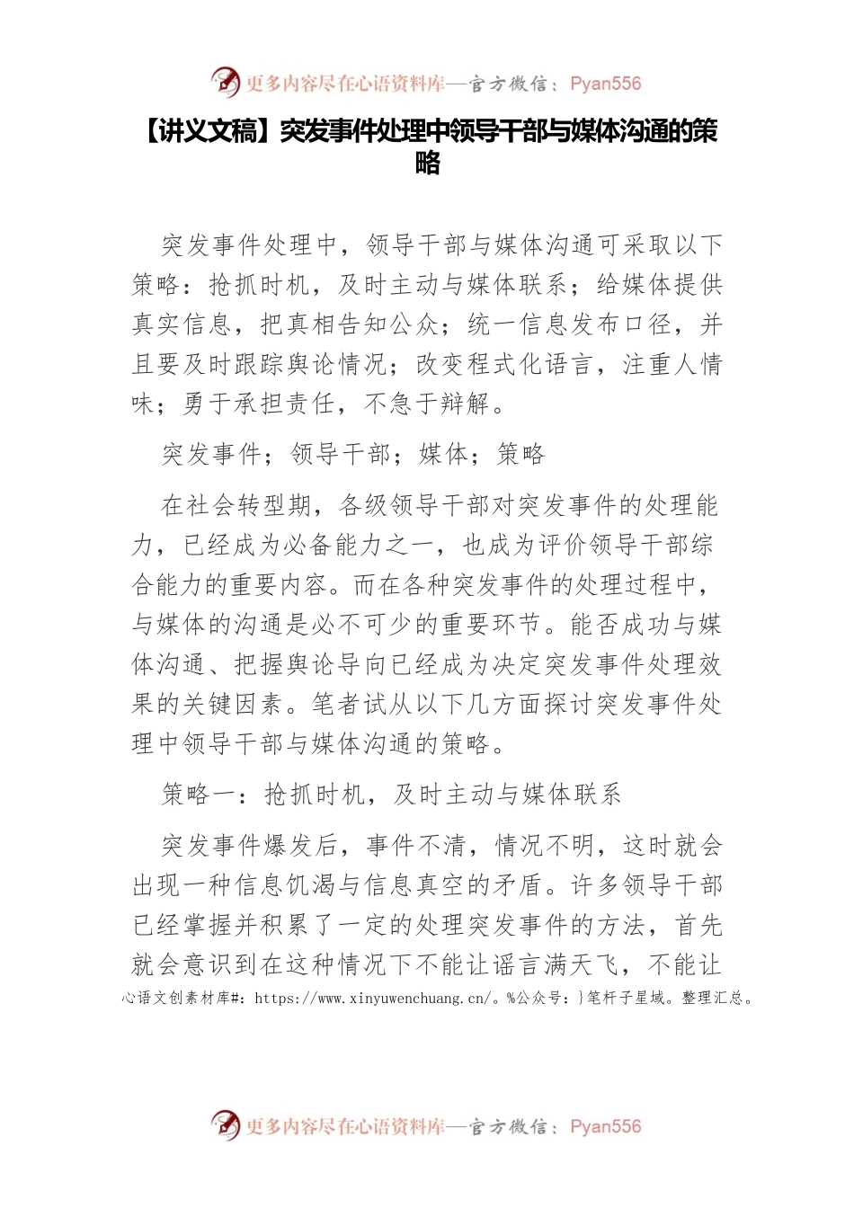 【讲义文稿】突发事件处理中领导干部与媒体沟通的策略.docx_第1页