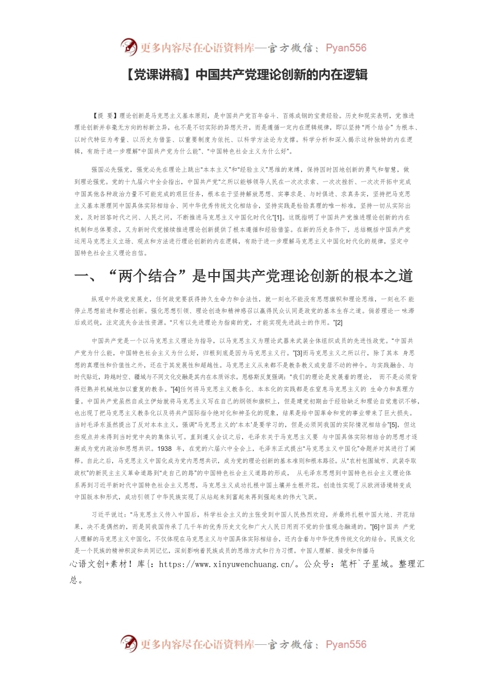 中国共产党理论创新的内在逻辑.docx_第1页