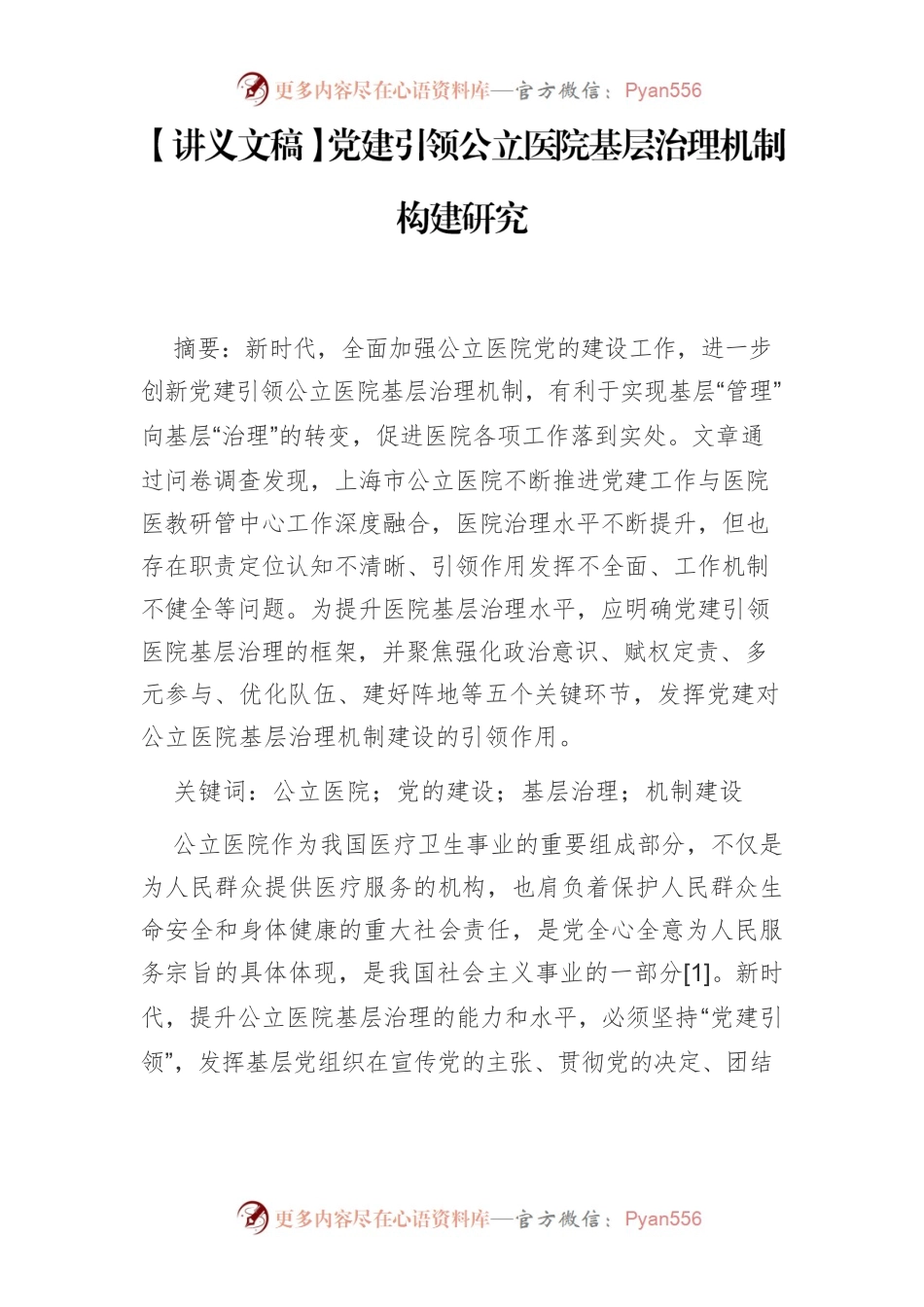 【讲义文稿】党建引领公立医院基层治理机制构建研究.docx_第1页
