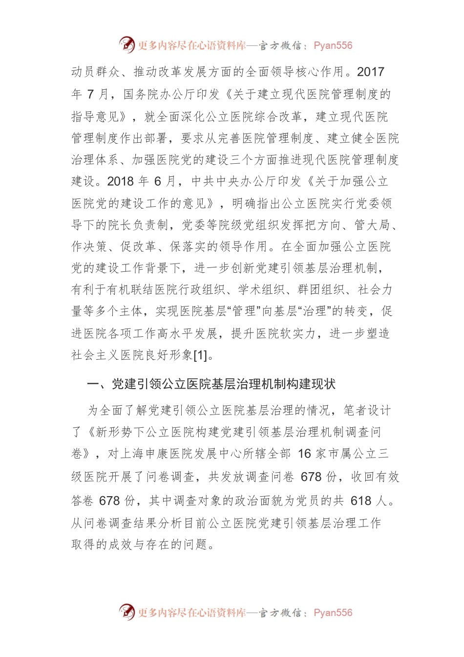 【讲义文稿】党建引领公立医院基层治理机制构建研究.docx_第2页