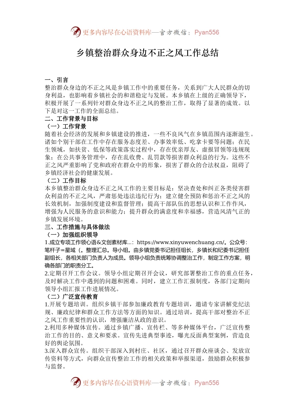 乡镇整治群众身边不正之风工作总结.docx_第1页