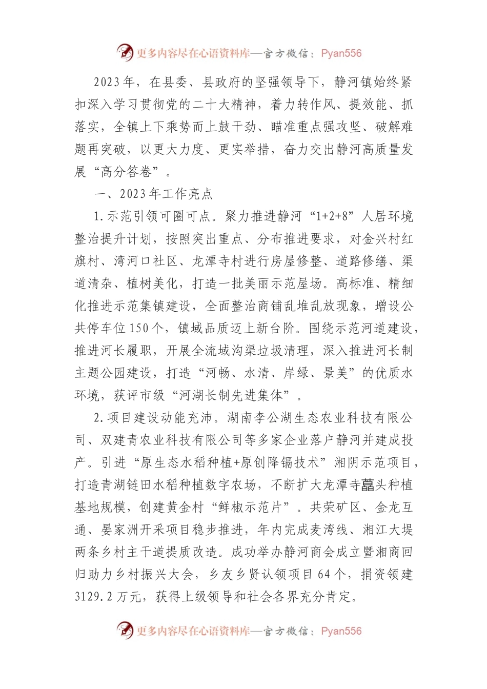 乡镇2024年工作重点（含工作亮点）.docx_第1页