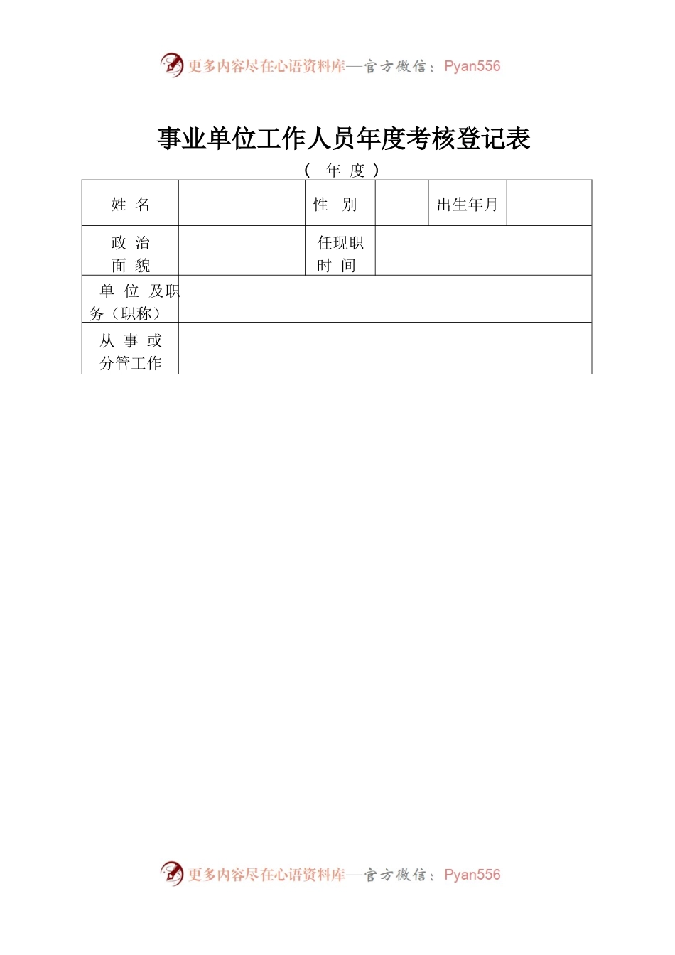 事业单位工作人员年度考核登记表.docx_第1页