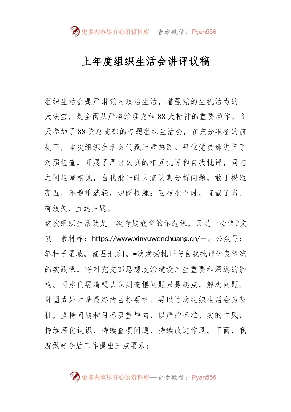 上年度组织生活会讲评议稿.docx_第1页