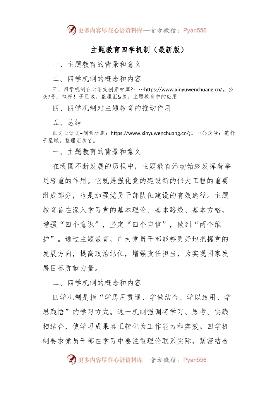 主题教育四学机制（最新版）.docx_第1页