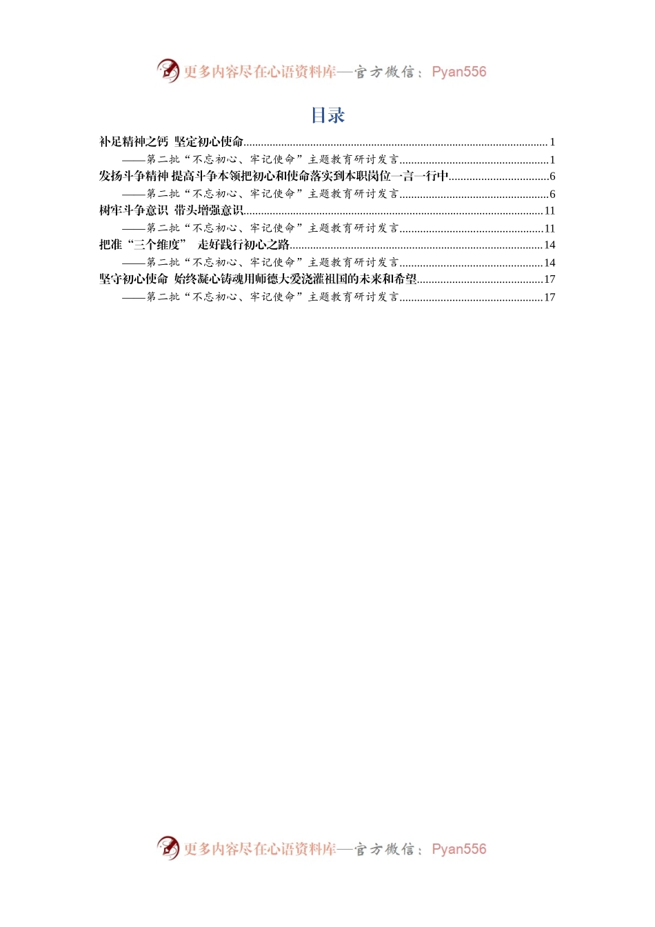 主题教育研讨材料5篇.docx_第1页