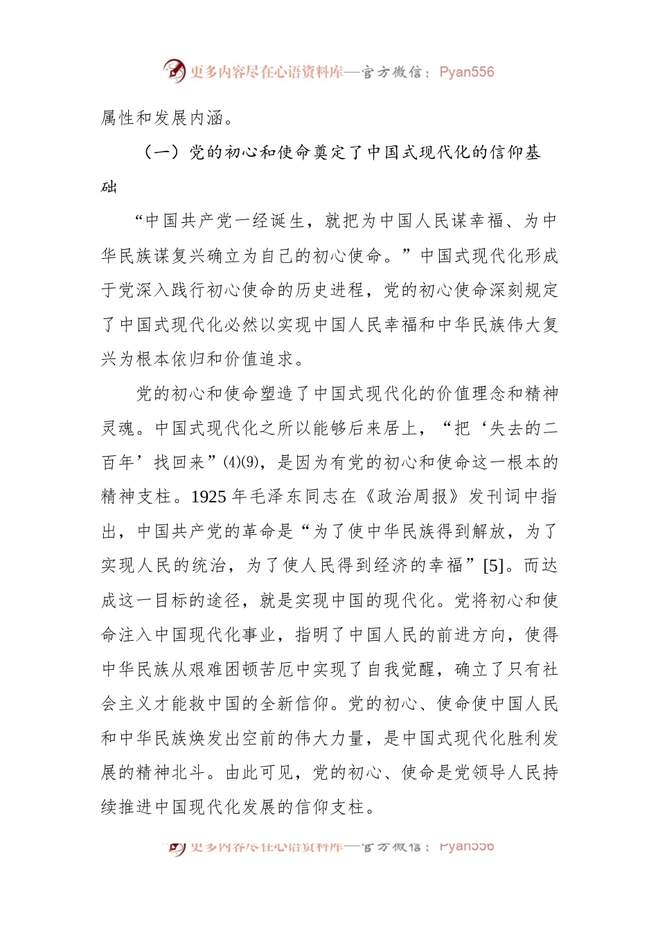中国式现代化主题材料：中国共产党的领导是中国式现代化的根本特征.docx_第2页