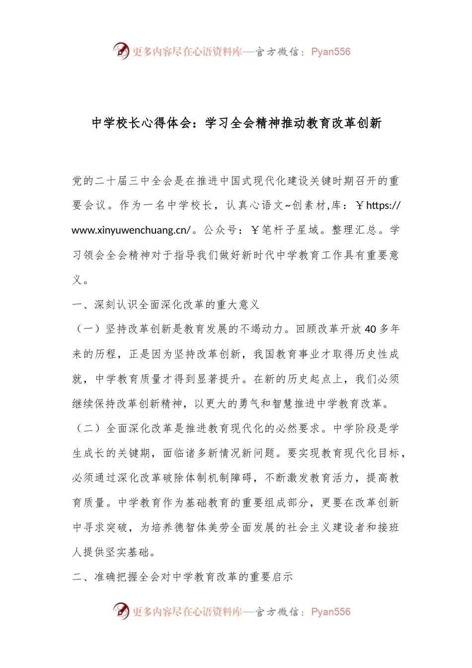 中学校长心得体会：学习二十届三中全会精神推动教育改革创新.docx_第1页