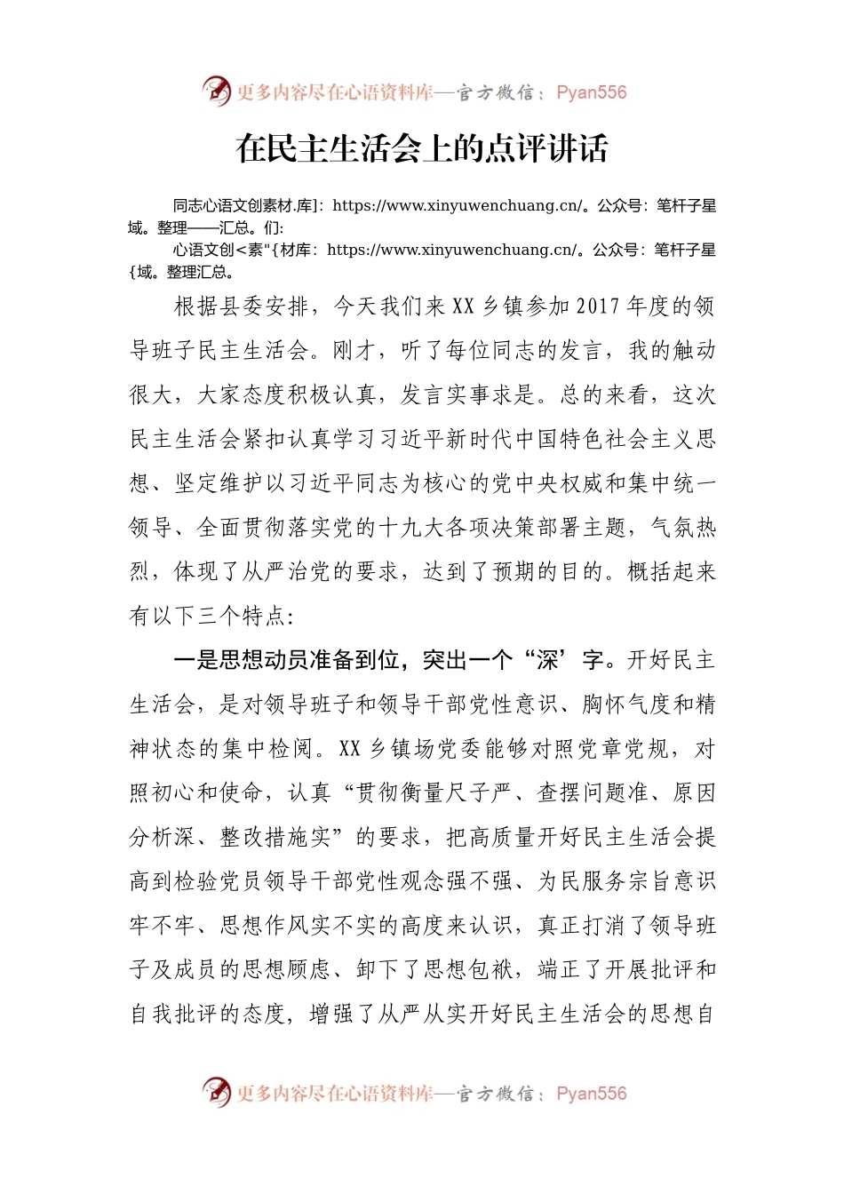 【每日范文-讲话】在民主生活会上的点评讲话.docx_第1页
