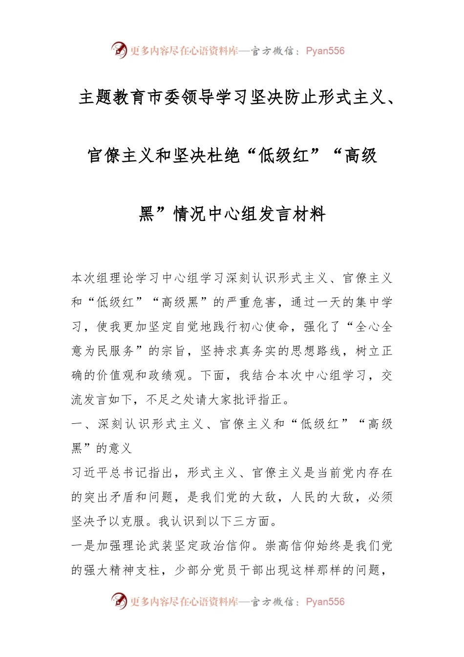 主题教育市委领导学习坚决防止形式主义、官僚主义和坚决杜绝“低级红”“高级黑”情况中心组发言材料.docx_第1页