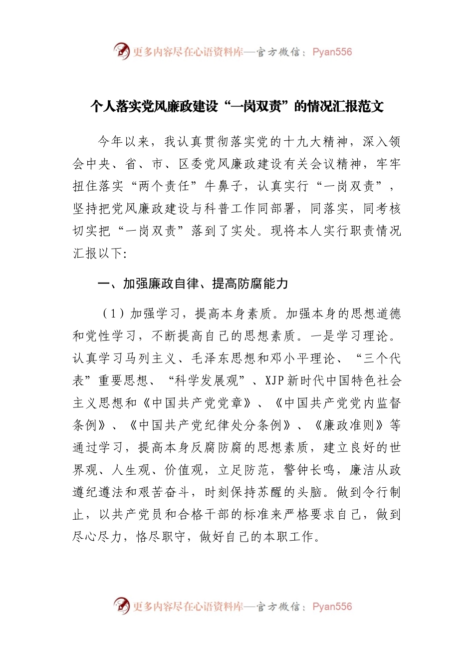 个人落实党风廉政建设“一岗双责”的情况汇报范文.docx_第1页