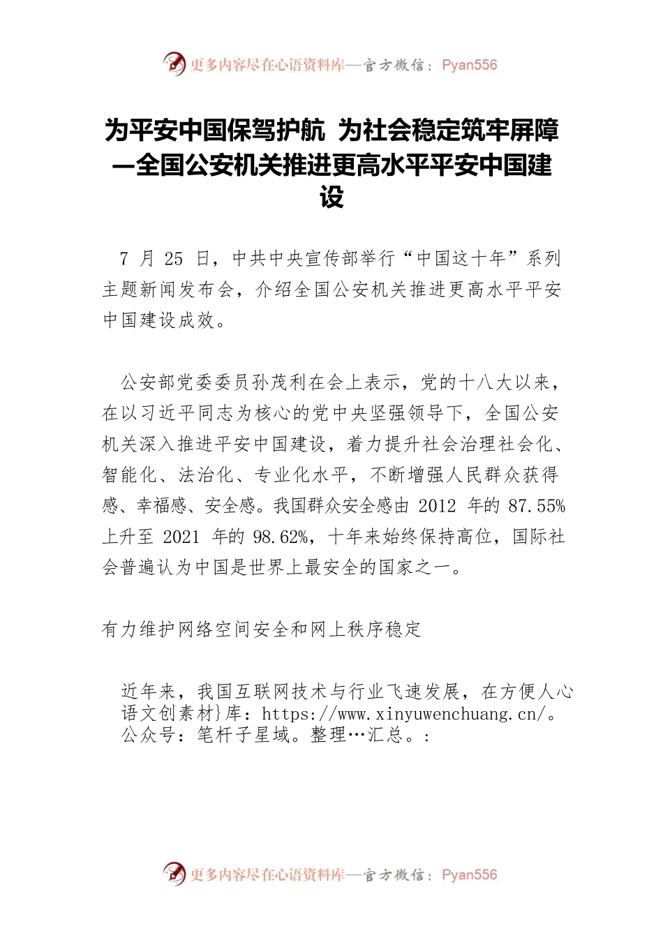 为平安中国保驾护航 为社会稳定筑牢屏障—全国公安机关推进更高水平平安中国建设.docx_第1页